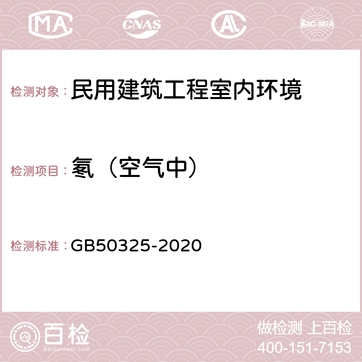 氡（空气中） 《民用建筑工程室内环境污染控制标准》 GB50325-2020 6.0.6