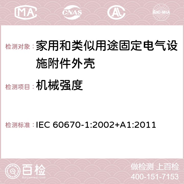 机械强度 家用和类似用途固定电气设施附件外壳.第1部分:一般要求 IEC 60670-1:2002+A1:2011 15