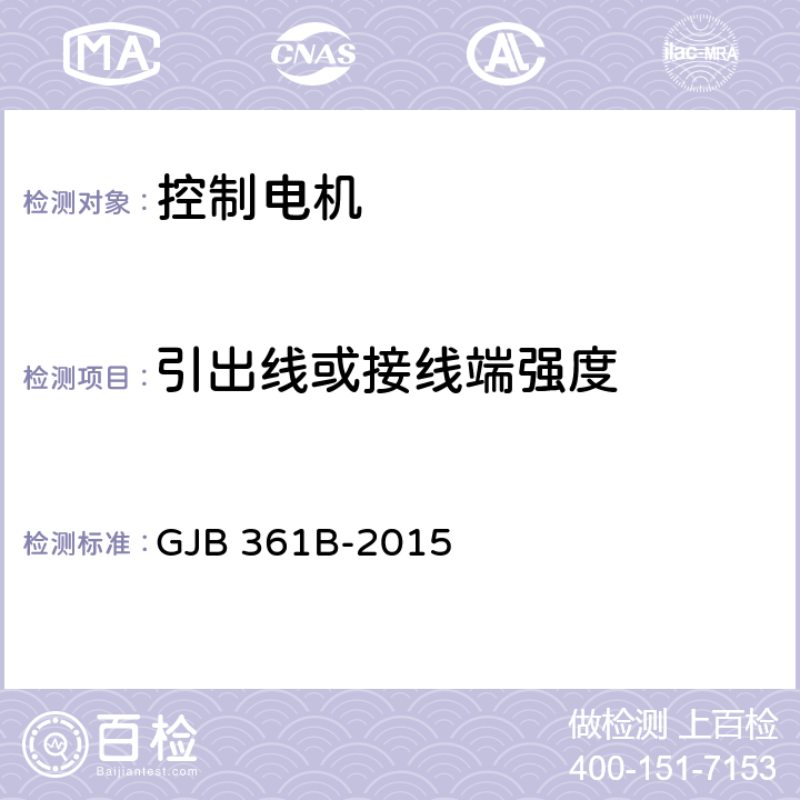 引出线或接线端强度 GJB 361B-2015 控制电机通用规范  3.19