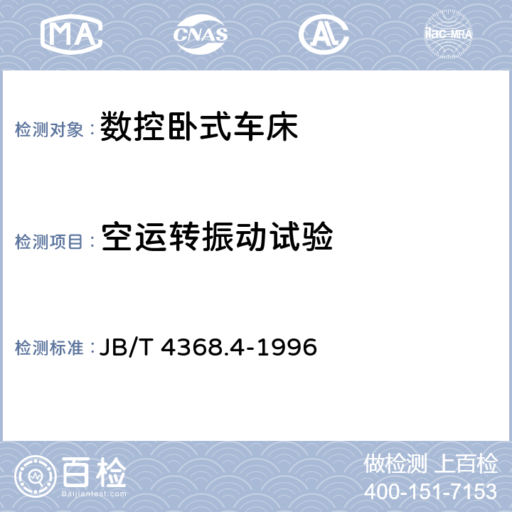 空运转振动试验 数控卧式车床 性能试验规范 JB/T 4368.4-1996 5.3