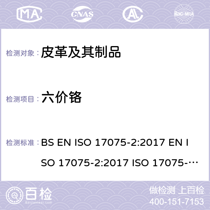 六价铬 皮革中六价铬含量的测定 方法2 ：色谱法 BS EN ISO 17075-2:2017 EN ISO 17075-2:2017 ISO 17075-2:2017