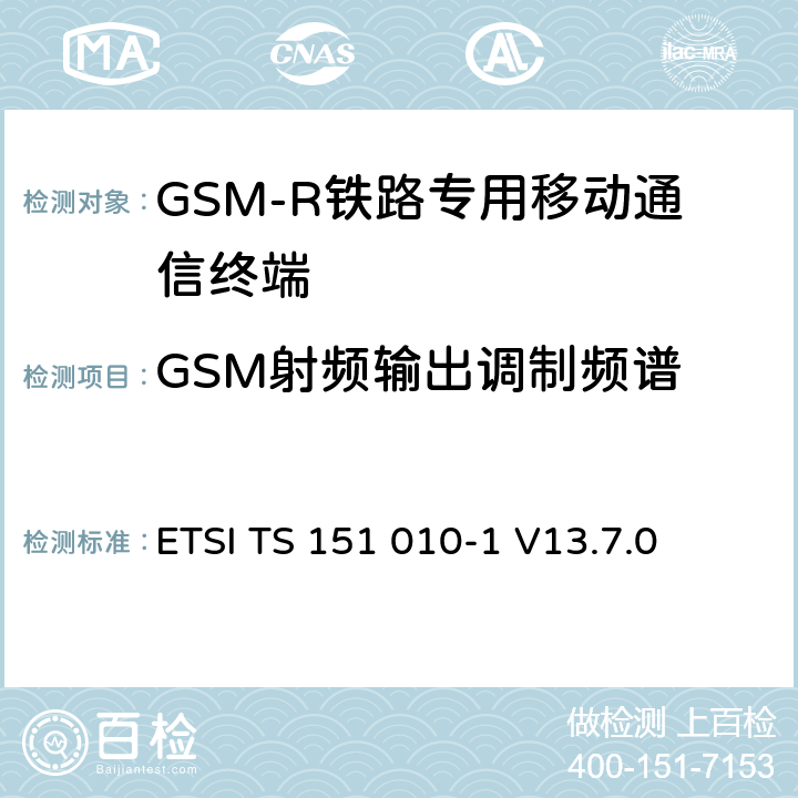 GSM射频输出调制频谱 数字蜂窝通信系统（第2+阶段） ； 移动站（MS）一致性规范； 第1部分：一致性规范 ETSI TS 151 010-1 V13.7.0 13.4