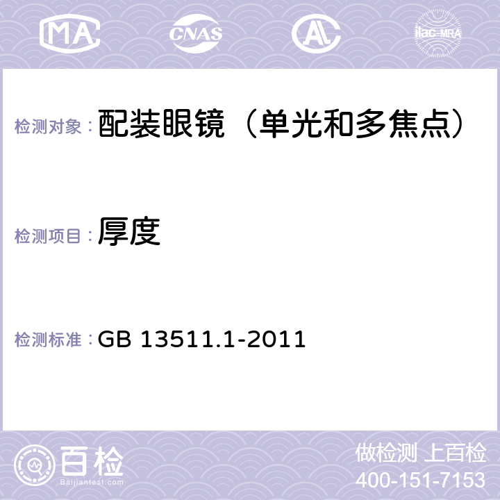 厚度 配裝眼鏡 第1部分：單光和多焦點(diǎn) GB 13511.1-2011 6.1
