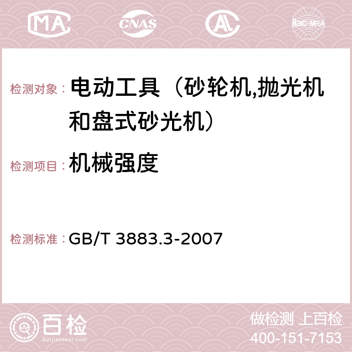 機械強度 手持式電動工具的安全 第二部分：砂輪機、拋光機和盤式砂光機的專用要求 GB/T 3883.3-2007 20