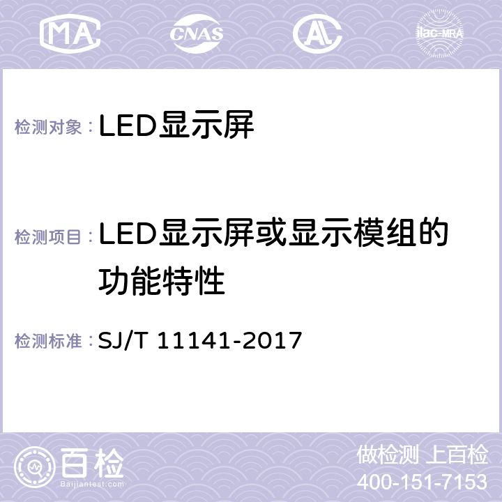 LED显示屏或显示模组的功能特性 发光二极管(LED)显示屏通用规范 SJ/T 11141-2017 5.9