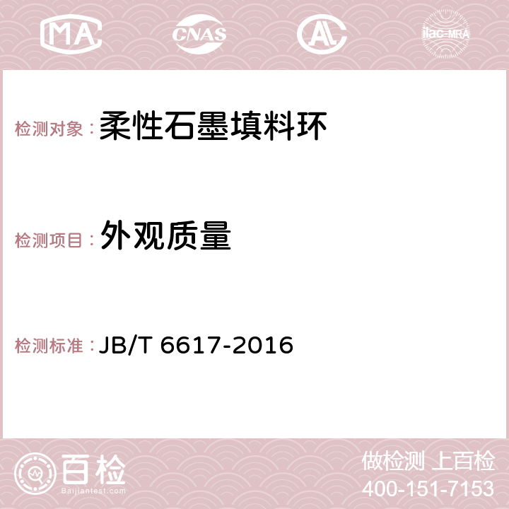 外观质量 柔性石墨填料环技术条件 JB/T 6617-2016 3.2