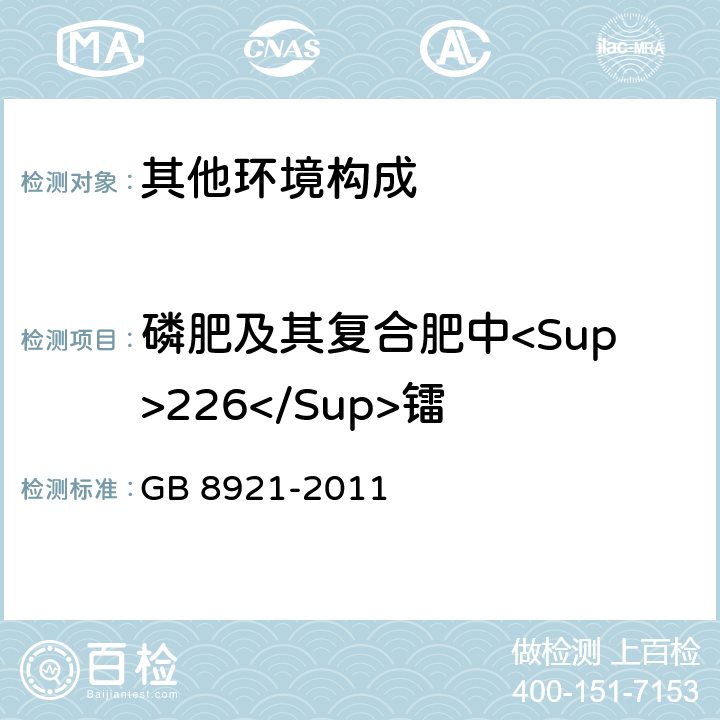 磷肥及其复合肥中<Sup>226</Sup>镭 磷肥及其复合肥中<Sup>226</Sup>镭限量卫生标准 GB 8921-2011