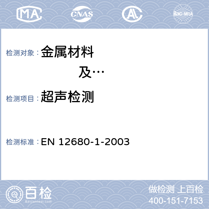超声检测 铸件 超声检测 第一部分 通用铸钢件 EN 12680-1-2003