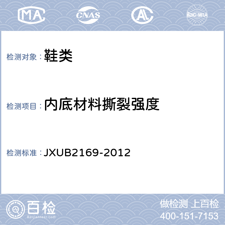 内底材料撕裂强度 02士兵皮鞋规范 JXUB2169-2012 附录B