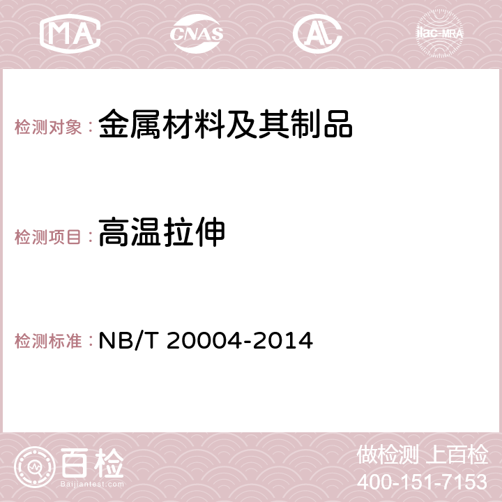 高温拉伸 NB/T 20004-2014 核电厂核岛机械设备材料理化检验方法