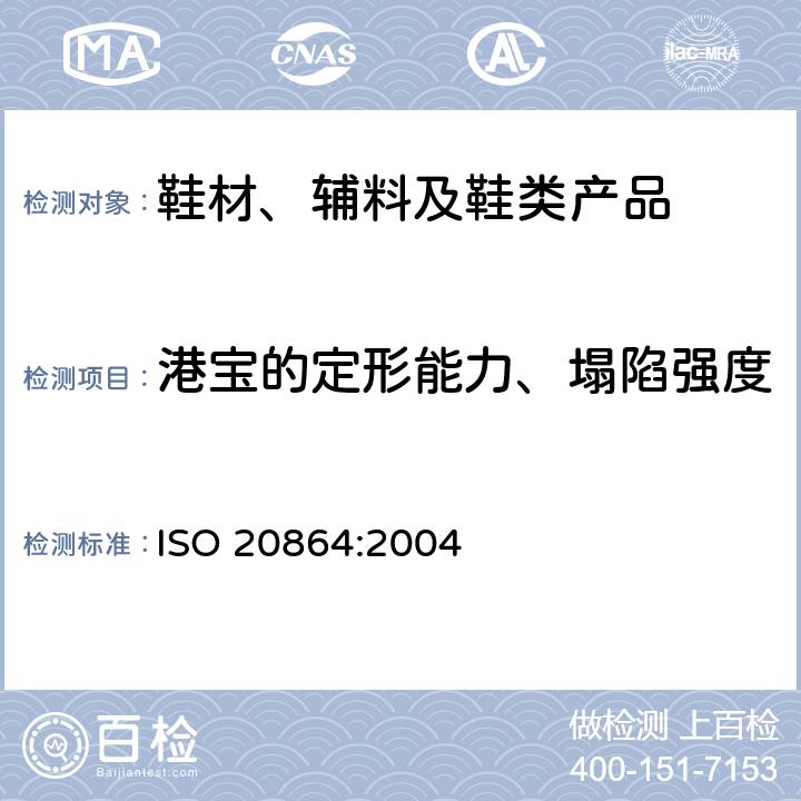 港宝的定形能力、塌陷强度 ISO 20864-2004 鞋类 补强胶条和皮鞋包头的试验方法 机械特性
