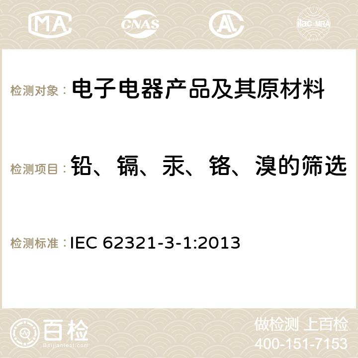 铅、镉、汞、铬、溴的筛选 电子电气产品中某些限用物质的测定 第3-1部分：筛选－X射线荧光光谱法测试铅、汞、镉、总铬和总溴量 IEC 62321-3-1:2013