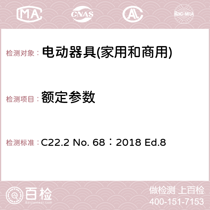 额定参数 电动器具(家用和商用) C22.2 No. 68：2018 Ed.8 6.4