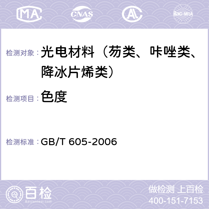 色度 化学试剂色度测定通用方法 GB/T 605-2006