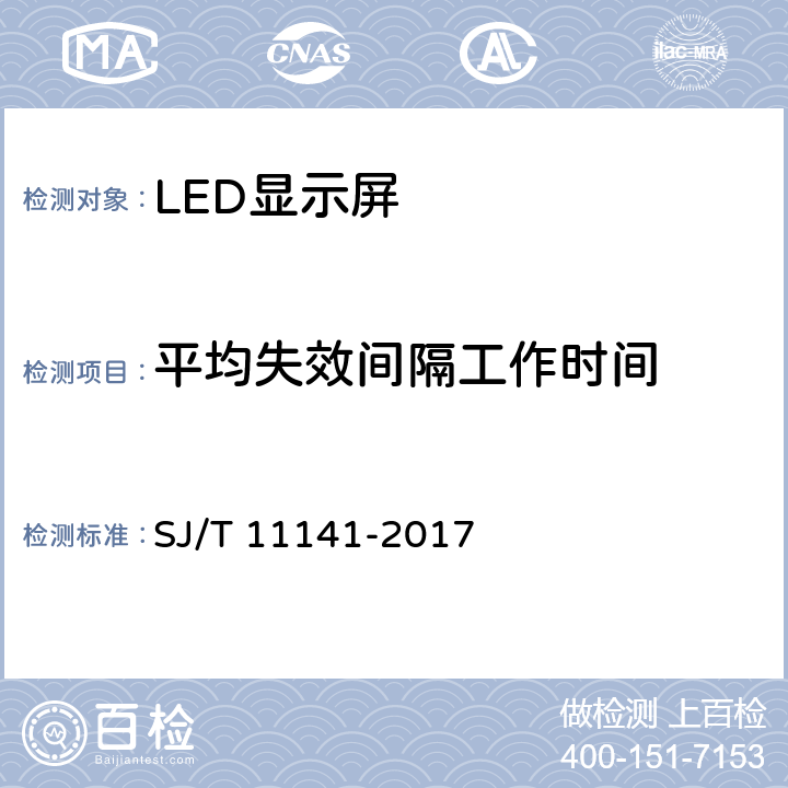 平均失效间隔工作时间 发光二极管(LED)显示屏通用规范 SJ/T 11141-2017 第5.16条