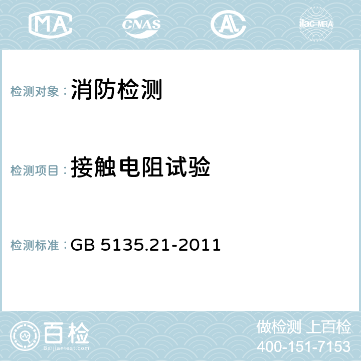 接触电阻试验 自动喷水灭火系统 第21部分：末端试水装置 GB 5135.21-2011 7.11