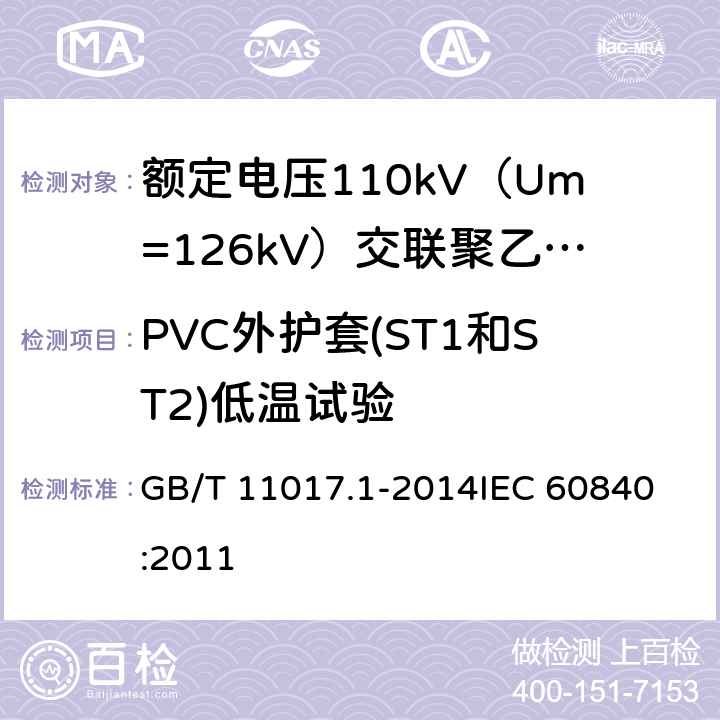 PVC外护套(ST1和ST2)低温试验 GB/T 11017.1-2014 额定电压110kV(Um=126kV)交联聚乙烯绝缘电力电缆及其附件 第1部分:试验方法和要求