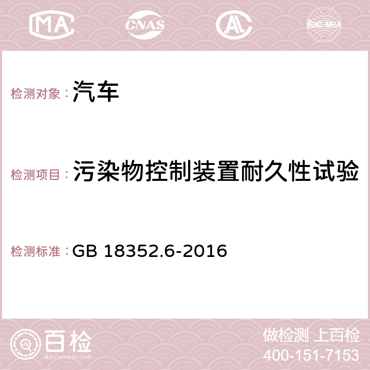 污染物控制装置耐久性试验 轻型汽车污染物排放限值及测量方法（中国第六阶段） GB 18352.6-2016 5.3.5