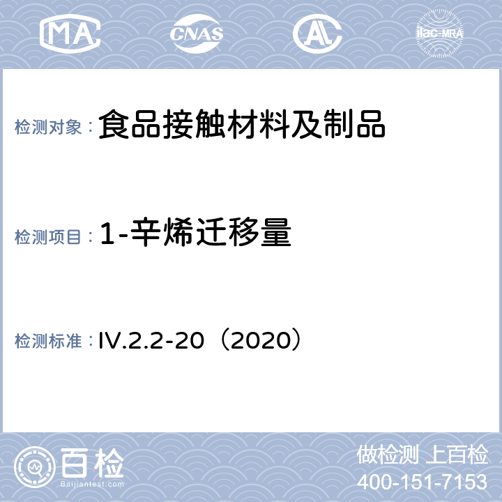 1-辛烯迁移量 韩国食品用器具、容器和包装标准和规范（2020） IV.2.2-20（2020）