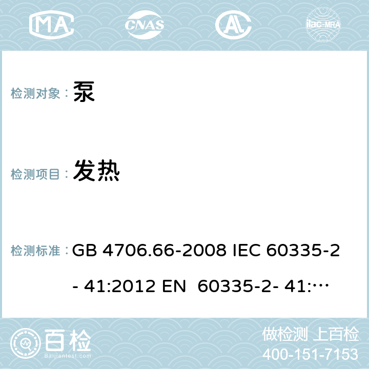 发热 家用和类似用途电器的安全 第5部分：泵的特殊要求 GB 4706.66-2008 IEC 60335-2- 41:2012 EN 60335-2- 41:2003+A1:20 04+A2:2010 BS EN 60335-2-41:2003+A1:2004+A2:2010 AS/NZS 60335.2.41:20 13+A1:2018 11