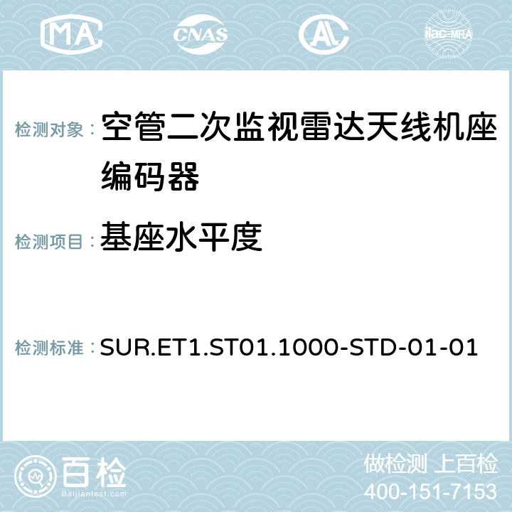 基座水平度 欧控组织关于航路和终端区域监视雷达标准 SUR.ET1.ST01.1000-STD-01-01 附件B