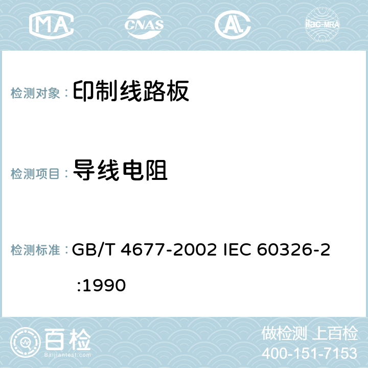 导线电阻 印制板测试方法 GB/T 4677-2002 
IEC 60326-2 :1990 6.1.1