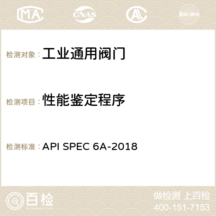 性能鉴定程序 井口装置和采油树规范 API SPEC 6A-2018 附录F