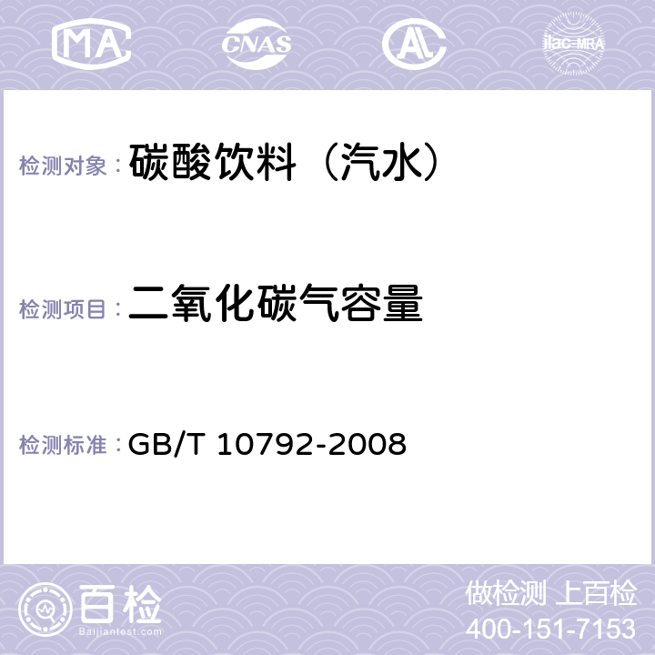 二氧化碳气容量 碳酸饮料（汽水) GB/T 10792-2008 6.2.1