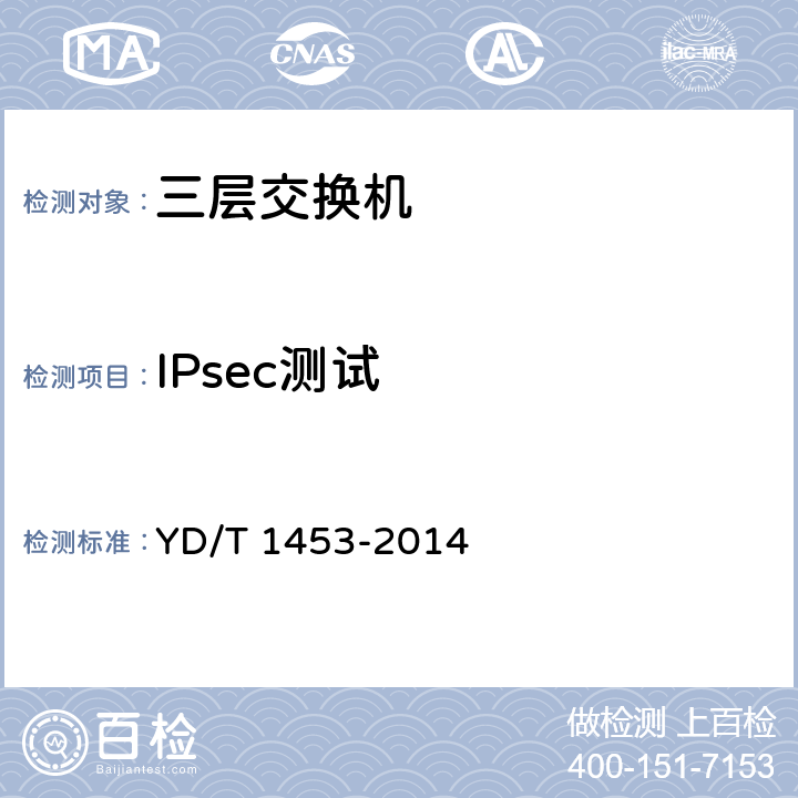 IPsec测试 YD/T 1453-2014 IPv6网络设备测试方法 边缘路由器