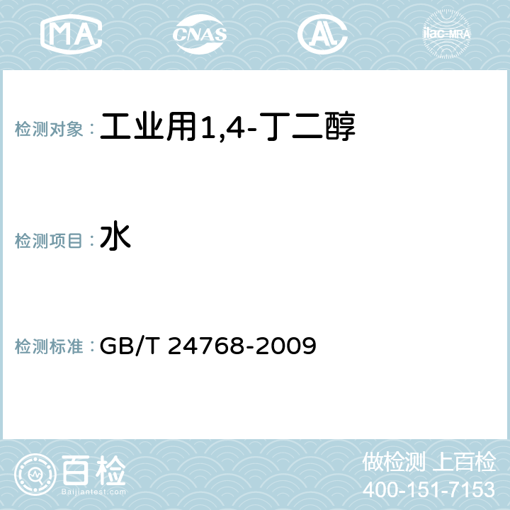 水 《工业用1,4-丁二醇》 GB/T 24768-2009 4.5