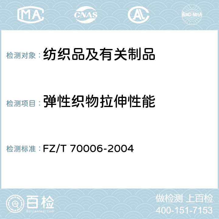 弹性织物拉伸性能 针织物拉伸弹性回复率试验方法 FZ/T 70006-2004