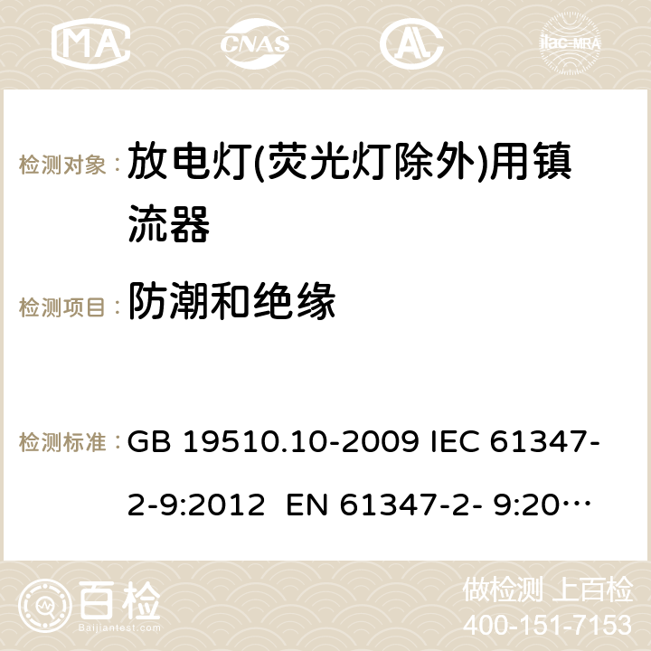 防潮和绝缘 灯的控制装置 第10部分：放电灯(荧光灯除外)用镇流器的特殊要求 GB 19510.10-2009 IEC 61347-2-9:2012 EN 61347-2- 9:2013 BS EN 61347-2-9:2013 AS/NZS 61347.2.9:2019 11