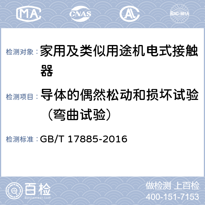 导体的偶然松动和损坏试验（弯曲试验） 家用及类似用途机电式接触器 GB/T 17885-2016 9.2.5.3