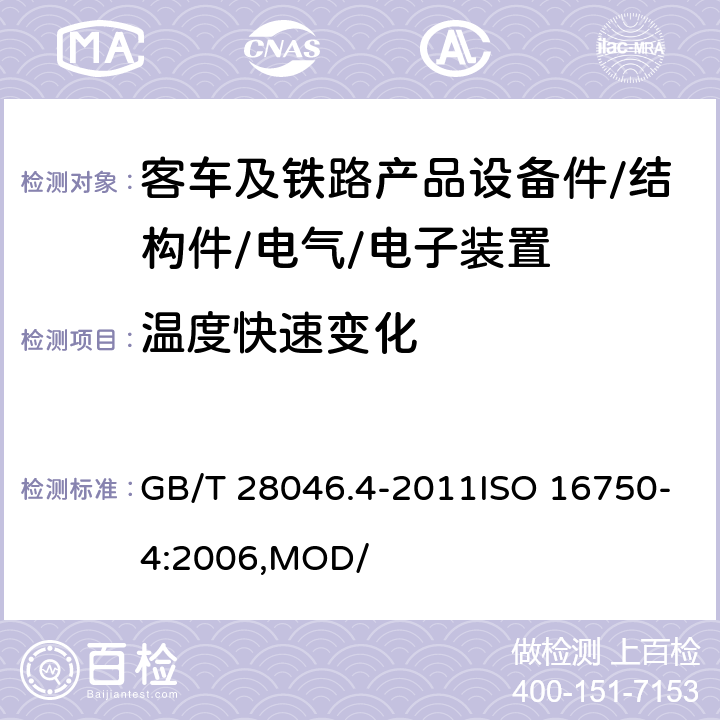 温度快速变化 道路车辆 电器及电子设备的环境条件和试验 第四部分：气候负荷 GB/T 28046.4-2011ISO 16750-4:2006,MOD/ 5.3.2