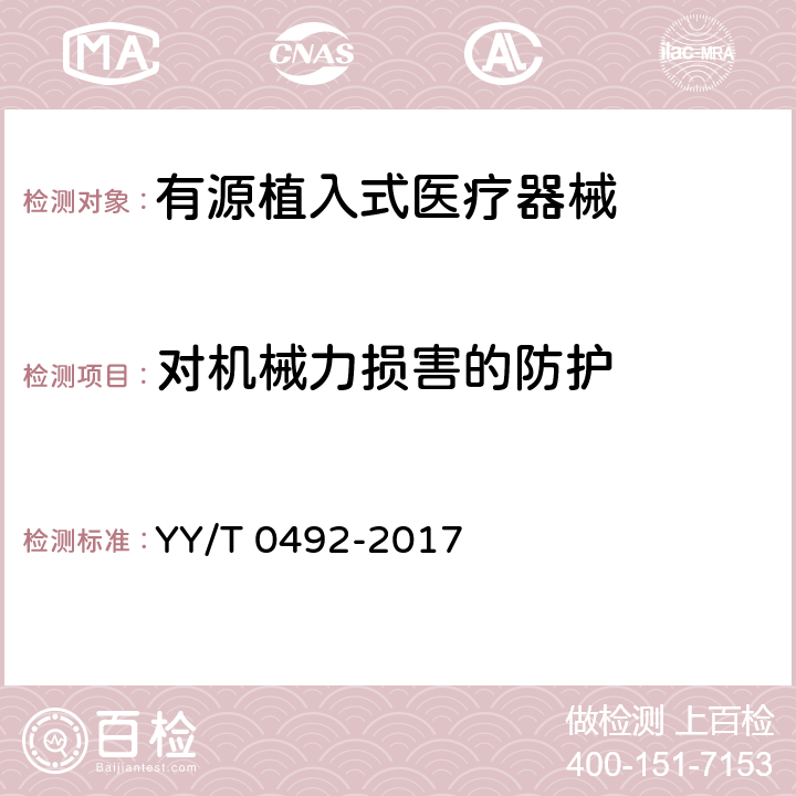 对机械力损害的防护 植入式心脏起搏器电极导线 YY/T 0492-2017