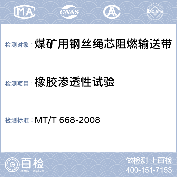 橡胶渗透性试验 煤矿用钢丝绳芯阻燃输送带 MT/T 668-2008
