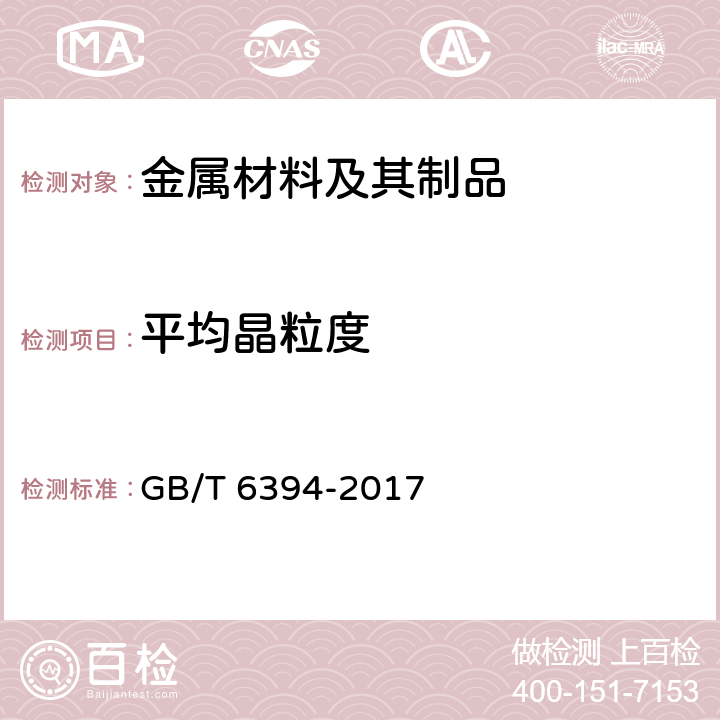 平均晶粒度 《金属平均晶粒度测定方法》 GB/T 6394-2017