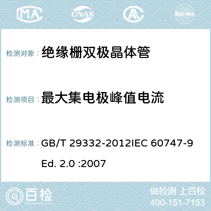 最大集电极峰值电流 GBT GB/T 29332-2012 半导体器件 分立器件 第9部分：绝缘栅双极晶体管(IGBT) GB/T 29332-2012IEC 60747-9 Ed. 2.0 :2007 6.2.4