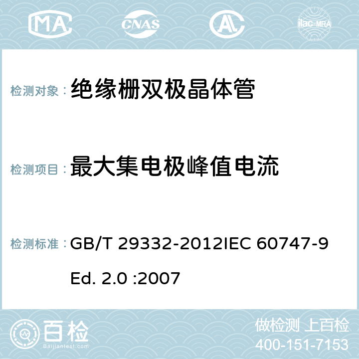 最大集电极峰值电流 半导体器件 分立器件 第9部分：绝缘栅双极晶体管(IGBT) GB/T 29332-2012IEC 60747-9 Ed. 2.0 :2007 6.2.4