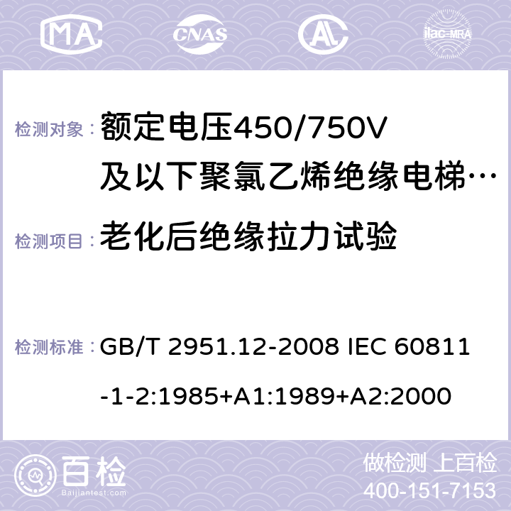 老化后绝缘拉力试验 GB/T 2951.12-2008 电缆和光缆绝缘和护套材料通用试验方法 第12部分:通用试验方法 热老化试验方法