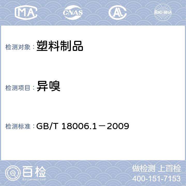 异嗅 塑料一次性餐饮具通用技术要求 GB/T 18006.1－2009 6.1