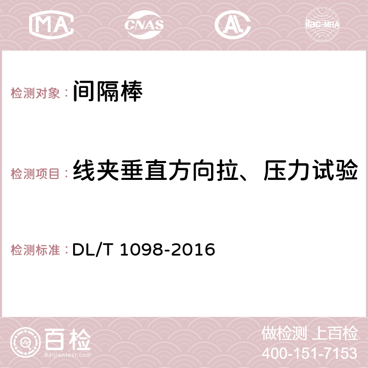 线夹垂直方向拉、压力试验 间隔棒技术条件和试验方法 DL/T 1098-2016 7.4.6