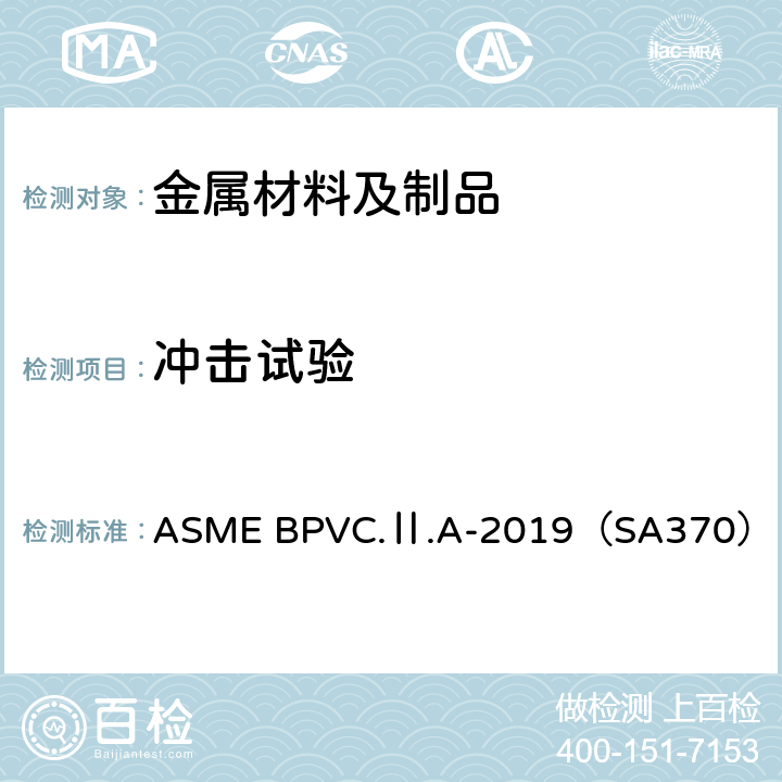 冲击试验 锅炉和压力容器规范 ASME BPVC.Ⅱ.A-2019（SA370）