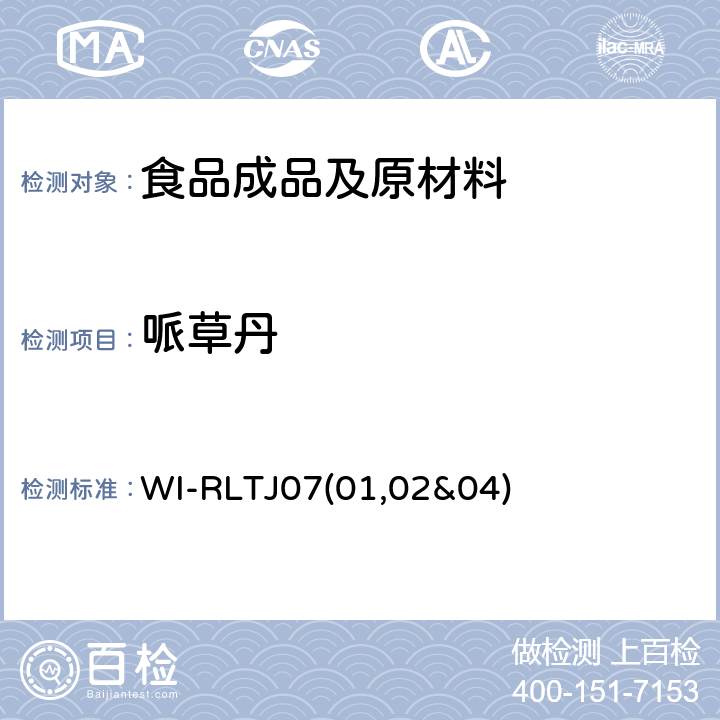 哌草丹 WI-RLTJ07(01,02&04) GPC测定农药残留 WI-RLTJ07(01,02&04)