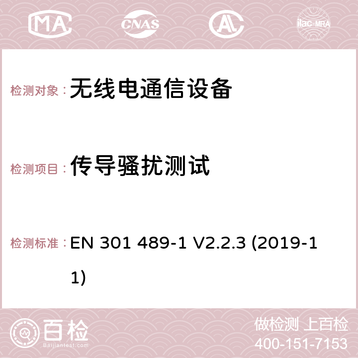 传导骚扰测试 电磁兼容性和射频频谱问题（ERM）; 射频设备和服务的电磁兼容性（EMC）标准;第1部分:通用技术要求第17部分:宽频资料传输产品电磁兼容要求 EN 301 489-1 V2.2.3 (2019-11)

 8.3,8.4