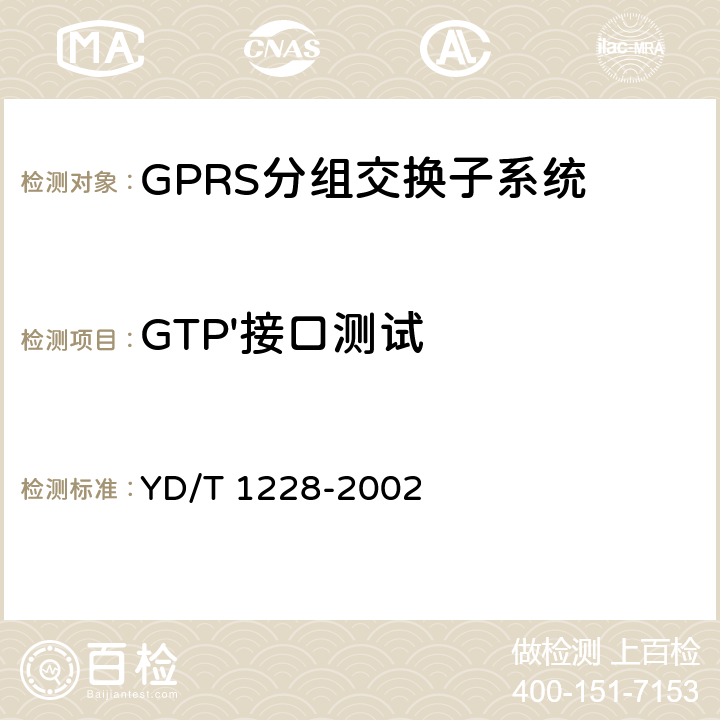 GTP'接口测试 900/1800MHz TDMA数字蜂窝移动通信网通用分组无线业务（GPRS）GTP协议测试规范 YD/T 1228-2002 4.4.2