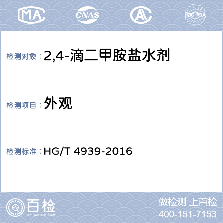 外观 HG/T 4939-2016 2,4-滴二甲胺盐水剂