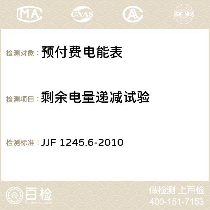 剩余电量递减试验 JJF 1245.6-2010 安装式电能表型式评价大纲 特殊要求 功能类电能表