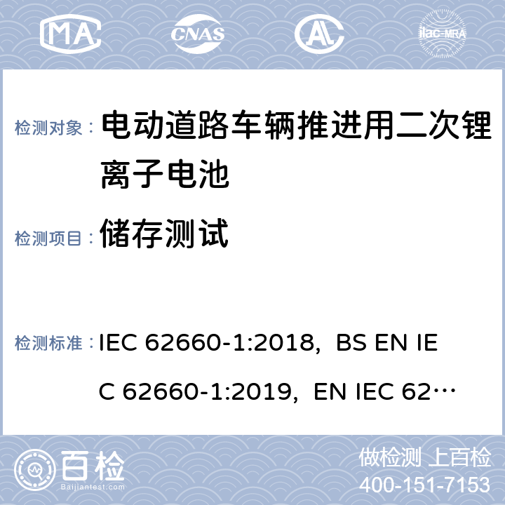 储存测试 电动道路车辆推进用二次锂离子电池第1部分：性能测试 IEC 62660-1:2018, BS EN IEC 62660-1:2019, EN IEC 62660-1:2019 7.7