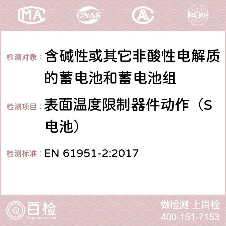 表面温度限制器件动作（S电池） 含碱性或其它非酸性电解质的蓄电池和蓄电池组—便携应用的密封蓄电池和蓄电池组 第1部分：金属氢化物镍电池 EN 61951-2:2017 7.9